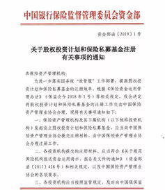 銀保監(jiān)會(huì)再出政策 鼓勵(lì)險(xiǎn)資加大股權(quán)投資力度，簡(jiǎn)化兩類產(chǎn)品注冊(cè)流程